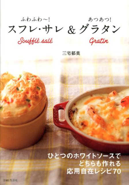 Cooking - 【中古】スフレ・サレ＆グラタン ふわふわ〜！あつあつ！/主婦と生活社/三宅郁美（単行本）