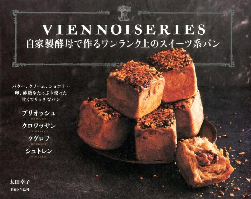 【中古】自家製酵母で作るワンランク上のスイ-ツ系パン ブリオッシュ　クロワッサン　クグロフ　シュト..