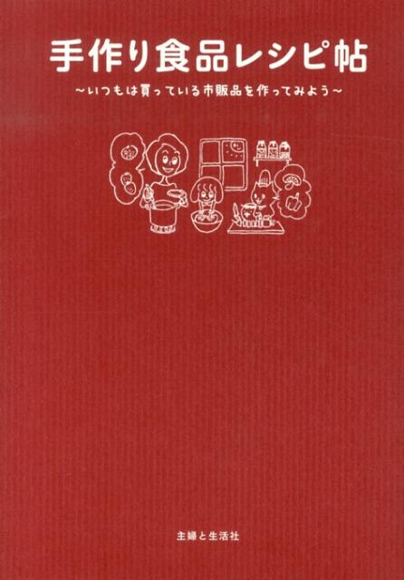 【中古】手作り食品レシピ帖 いつもは買っている市販品を作ってみよう/主婦と生活社（単行本）