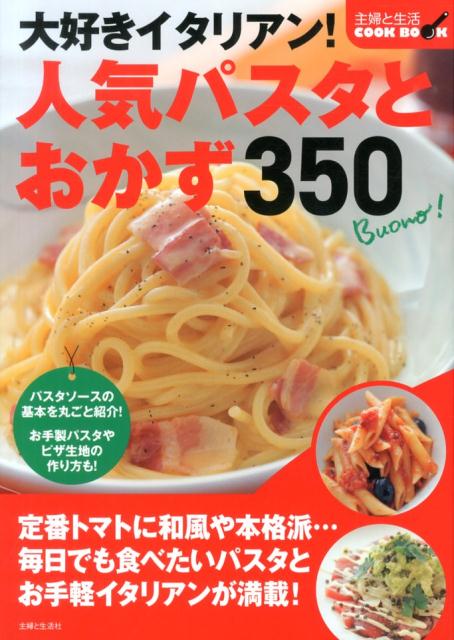 【中古】大好きイタリアン！人気パスタとおかず350/主婦と生活社（大型本）