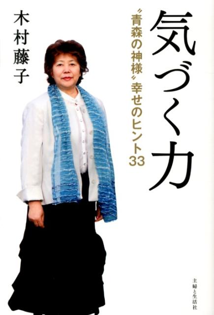 【中古】気づく力 “青森の神様”幸せのヒント33/主婦と生活社/木村藤子（単行本）