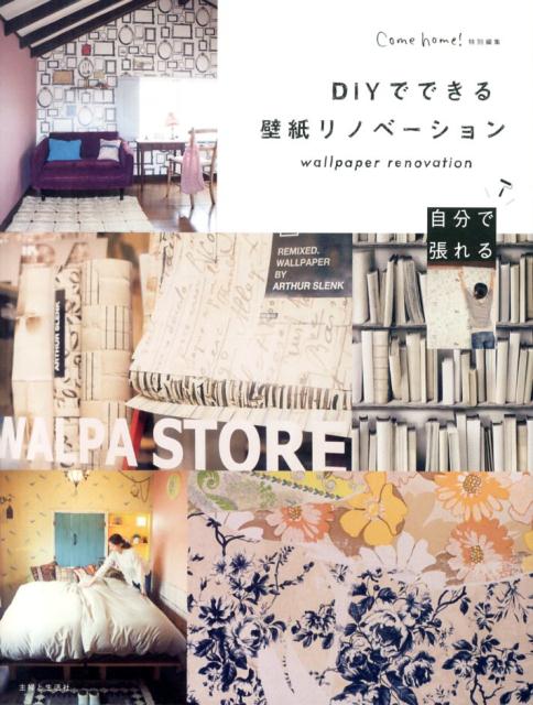 【中古】DIYでできる壁紙リノベ-ション/主婦と生活社/壁紙屋本舗（大型本）