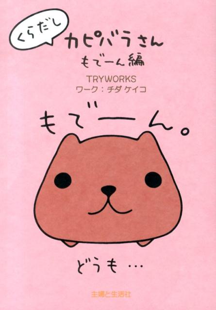 【中古】くらだしカピバラさん もで-ん編/主婦と生活社/Tryworks（単行本）