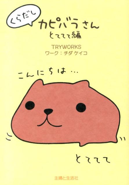 【中古】くらだしカピバラさん とててて編/主婦と生活社/Tryworks（単行本）