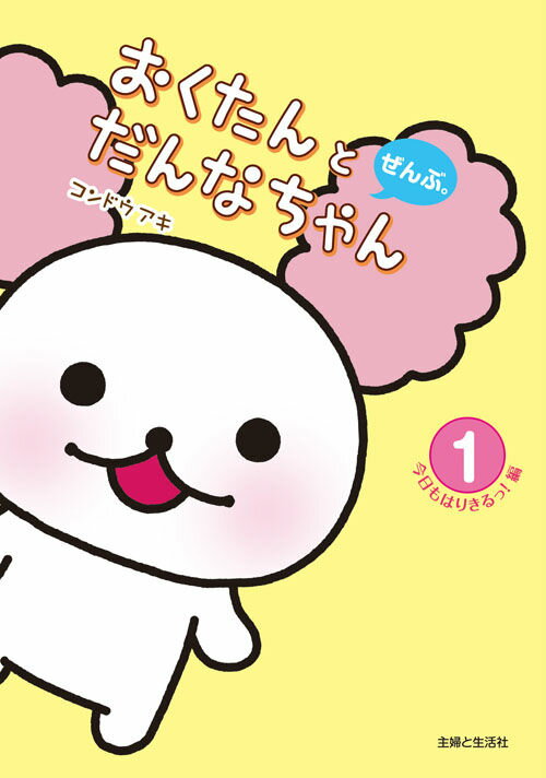 【中古】おくたんとだんなちゃんぜんぶ。 1（今日もはりきるっ！編）/主婦と生活社/コンドウアキ（単行本）