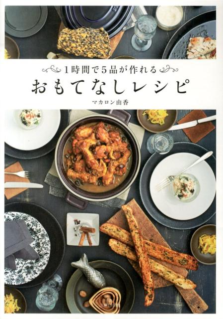 【中古】おもてなしレシピ 1時間で5品が作れる/主婦と生活社/マカロン由香（単行本）