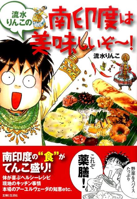 【中古】流水りんこの南印度は美味しいぞ～！/主婦と生活社/流水りんこ（単行本）