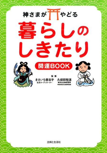 【中古】神さまがやどる暮らしのしきたり開運BOOK/主婦と生活社/きさいち登志子（単行本（ソフトカバ ...