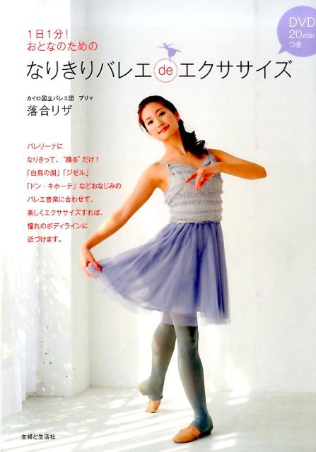 【中古】なりきりバレエdeエクササイズ 1日1分！おとなのための/主婦と生活社/落合リザ（大型本）