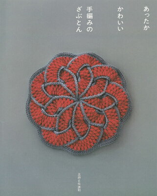 ◆◆◆全体的に汚れ、日焼けがあります。中古ですので多少の使用感がありますが、品質には十分に注意して販売しております。迅速・丁寧な発送を心がけております。【毎日発送】 商品状態 著者名 編集:主婦と生活社 出版社名 主婦と生活社 発売日 2014年08月 ISBN 9784391145168