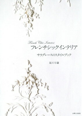 【中古】フレンチシックインテリア サラグレ-スのスタイルブック/主婦と生活社/黒川早織（単行本）