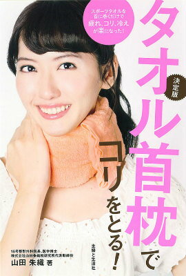 【中古】タオル首枕でコリをとる！ 決定版/主婦と生活社/山田朱織（単行本）