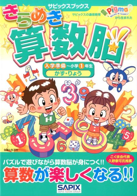 【中古】きらめき算数脳 入学準備〜小学1年生 かず り/主婦と生活社/SAPIX（大型本）