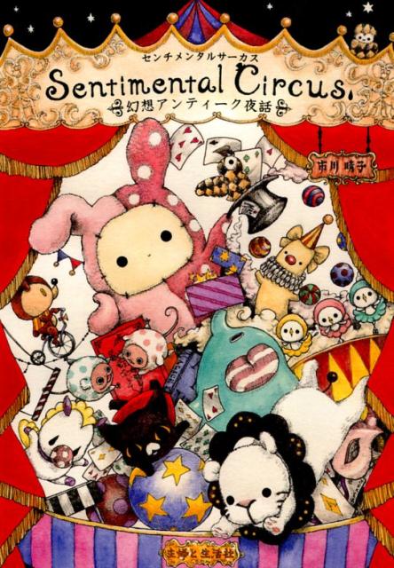 【中古】センチメンタルサ-カス 幻想アンティ-ク夜話/主婦と生活社/市川晴子（単行本）