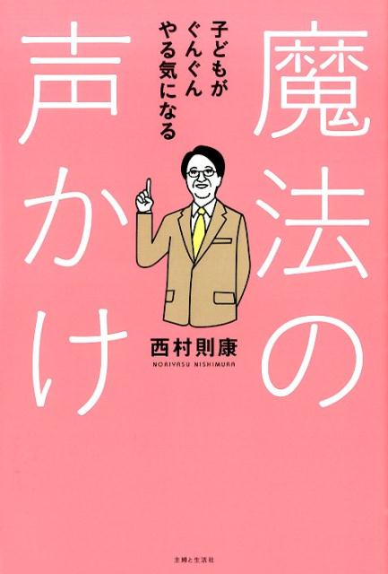 【中古】魔法の声かけ 子どもがぐんぐんやる気になる/主婦と生活社/西村則康（単行本）