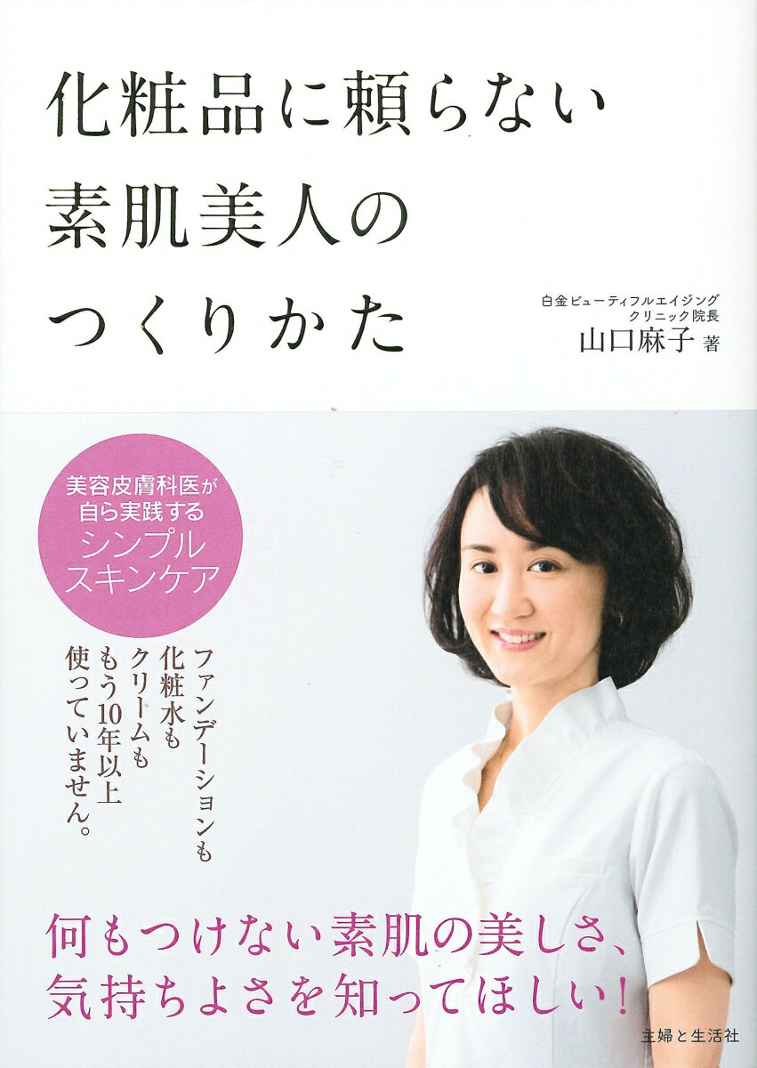【中古】化粧品に頼らない素肌美人のつくりかた/主婦と生活社/山口麻子（単行本）