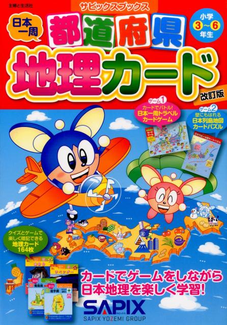 【中古】都道府県地理カ-ド 小学3〜6年生 改訂版/主婦と生活社/SAPIX（大型本）