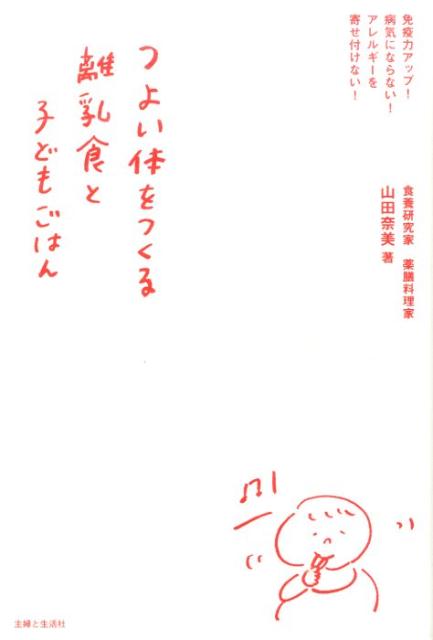 【中古】つよい体をつくる離乳食と子どもごはん 免疫力アップ！