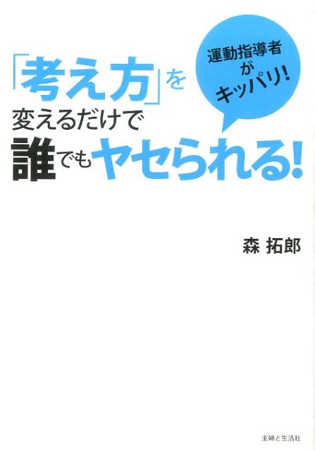 【中古】「考え方」を変えるだけで誰でもヤセられる！ 運動指導者がキッパリ！/主婦と生活社/森拓郎（単行本）
