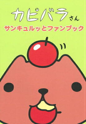 【中古】カピバラさんサンキュルッとファンブック/主婦と生活社/主婦と生活社（単行本）