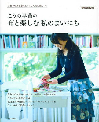 【中古】こうの早苗の布と楽しむ私のまいにち 手作りのある暮らしってこんなに楽しい！/主婦と生活社/こうの早苗（大型本）