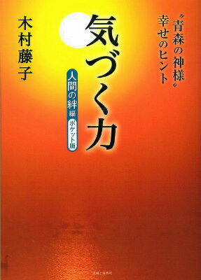 【中古】気づく力 “青森の神様”幸せのヒント 人間の絆編/主婦と生活社/木村藤子（単行本）