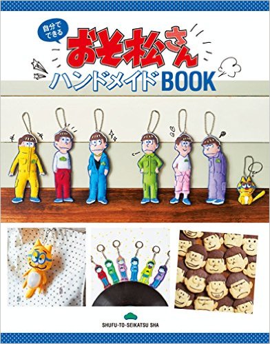 【中古】おそ松さんハンドメイドBOOK 自分でできる/主婦と生活社（単行本（ソフトカバー））