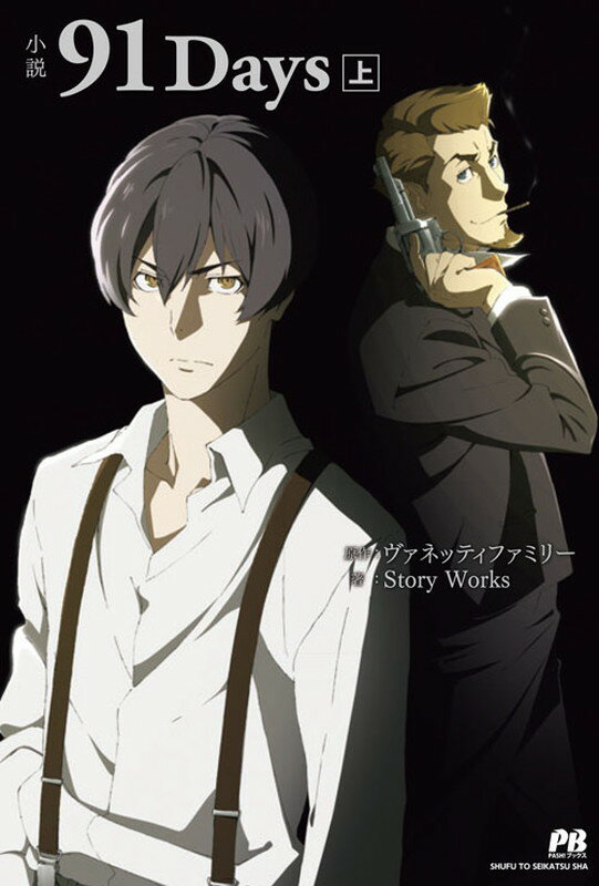 【中古】小説91Days 上/主婦と生活社/ヴァネッティファミリ-（単行本（ソフトカバー））