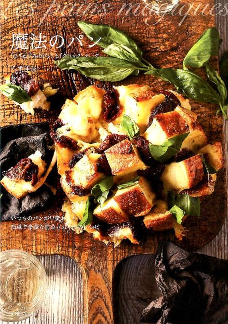 【中古】魔法のパン 「はりねずみのパン」と「クロック・ケ-ク」/主婦と生活社/八木佳奈（単行本（ソフ..