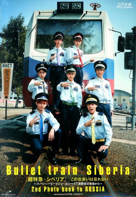 【中古】「超特急×シベリア」-この出会いは忘れない- スパシ-バでハラショ-なシベリア超特急の車窓から/主婦と生活社/超特急(大型本)