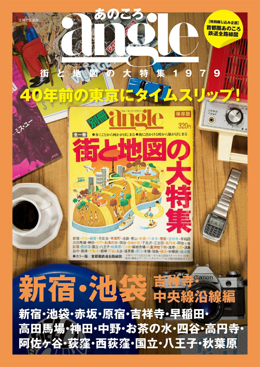【中古】あのころangle街と地図の大特集1979　新宿・池袋・吉祥寺・中央線沿線編 40年前の東京にタイム..