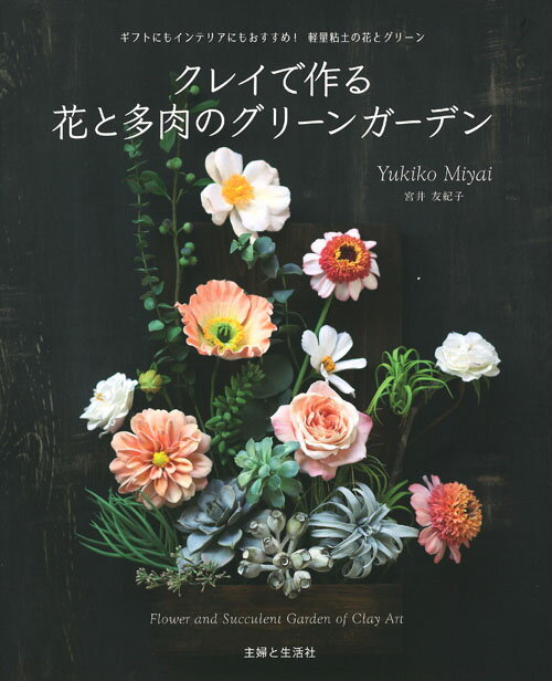 【中古】クレイで作る花と多肉のグリーンガーデン ギフトにもインテリアにもおすすめ！軽量粘土の花と..