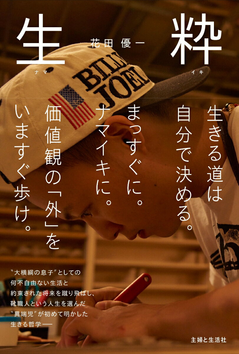 【中古】生粋 生きる道は自分で決める/主婦と生活社/花田優一（単行本（ソフトカバー））