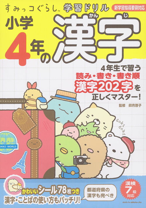【中古】すみっコぐらし学習ドリル小学4年の漢字 学習指導要領対応/主婦と生活社/卯月啓子（単行本）