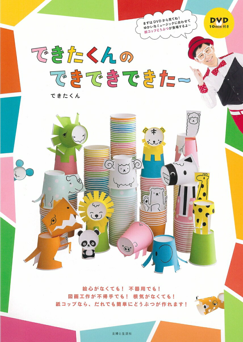 【中古】できたくんのできできできた〜/主婦と生活社/できたくん（単行本（ソフトカバー））