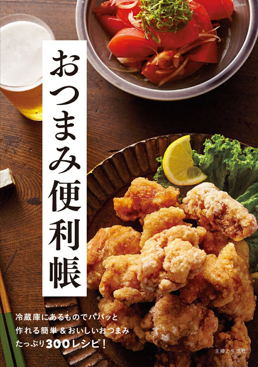 【中古】おつまみ便利帳/主婦と生活社/主婦と生活社（単行本（ソフトカバー））