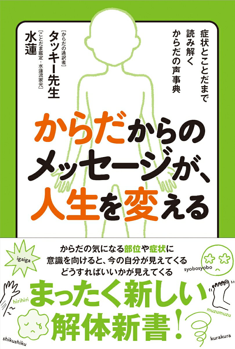 【中古】からだからのメッセージが、人生を変える 症状とことだまで読み解くからだの声事典/主婦と生活社/タッキー先生（単行本（ソフトカバー））