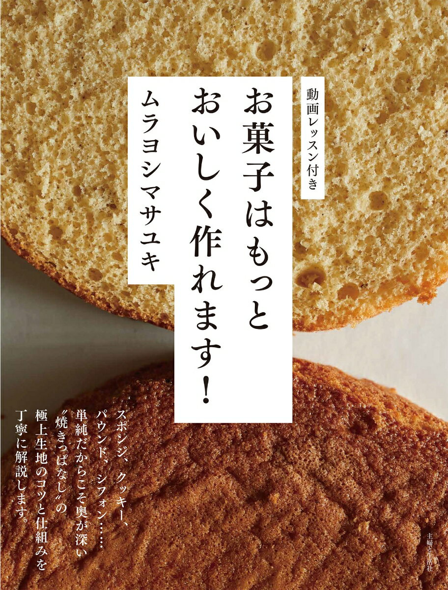【中古】お菓子はもっとおいしく作れます!/主婦と生活社/ムラヨシマサユキ(単行本(ソフトカバー))