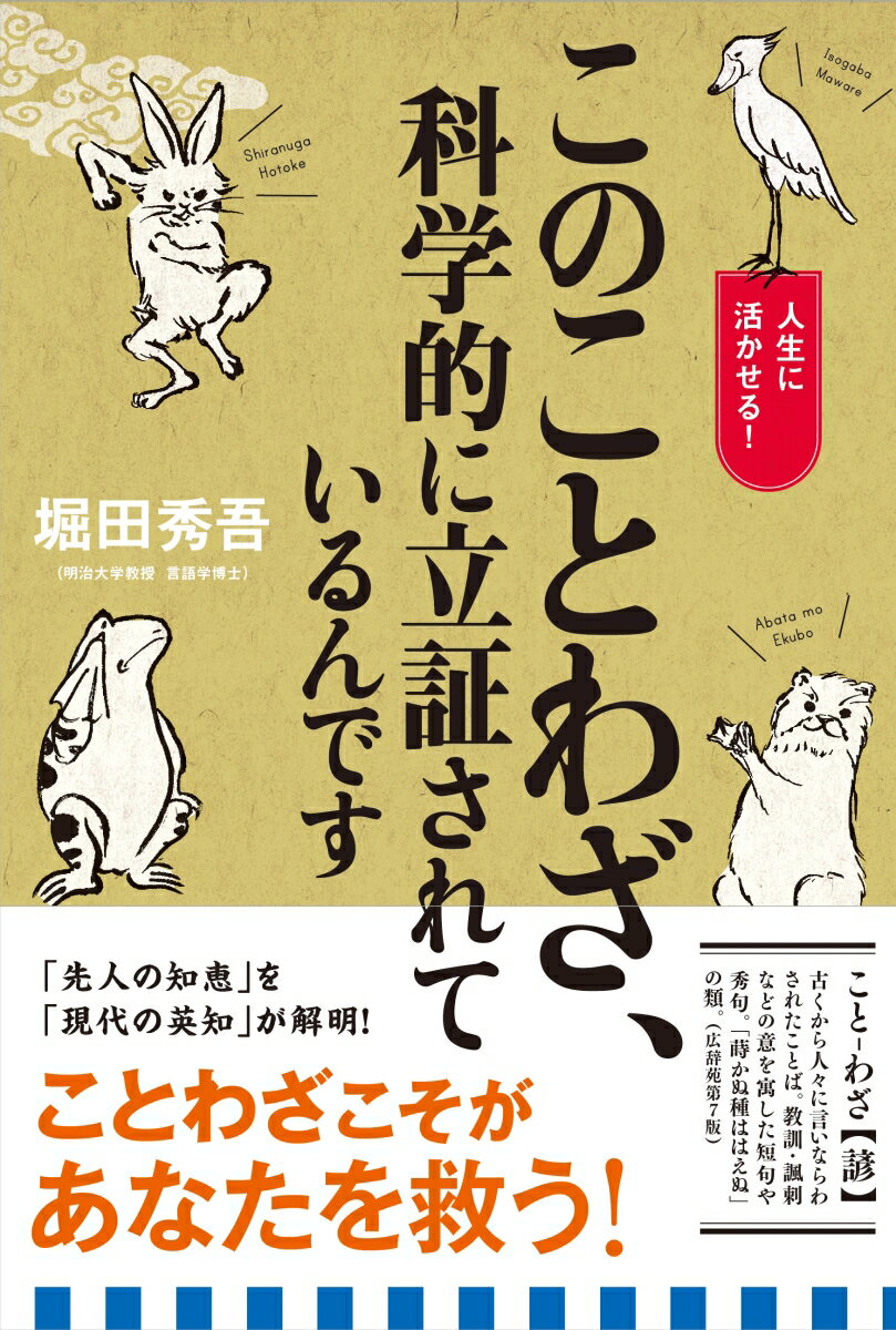 【中古】このことわざ、科学的に立証されているんです 人生に活かせる！/主婦と生活社/堀田秀吾（単行本（ソフトカバー））