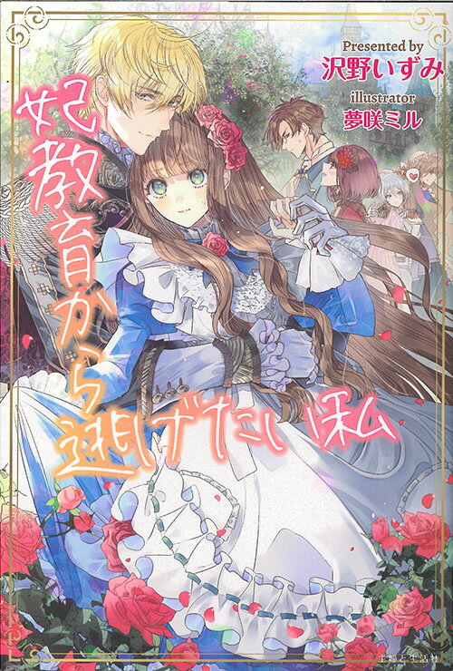 【中古】妃教育から逃げたい私/主婦と生活社/沢野いずみ（単行本（ソフトカバー））