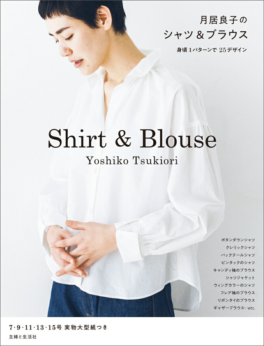 【中古】月居良子のシャツ＆ブラウス/主婦と生活社/月居良子（単行本（ソフトカバー））