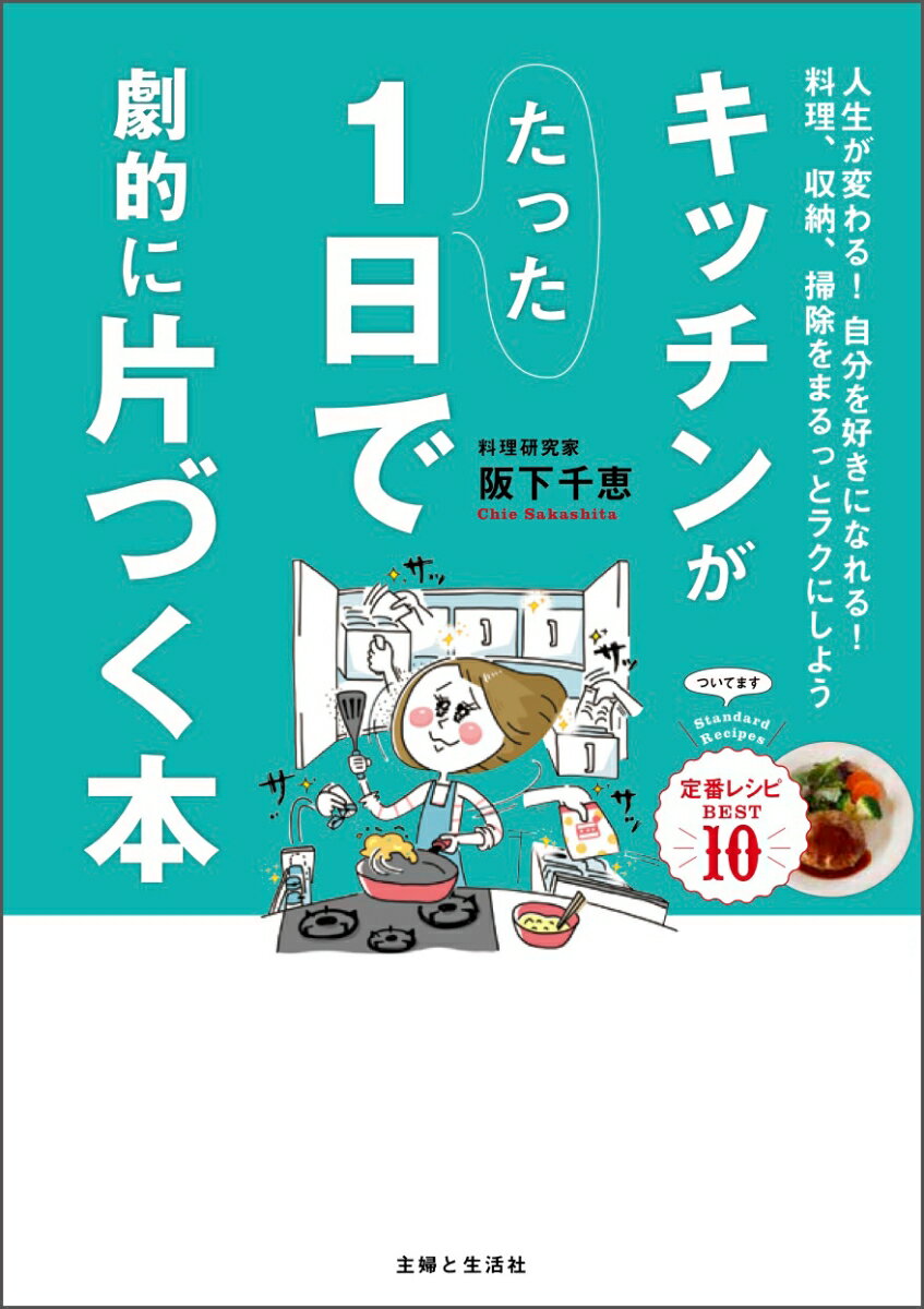 【中古】キッチンがたった1日で劇的に片づく本/主婦と生活社/阪下千恵（単行本（ソフトカバー））