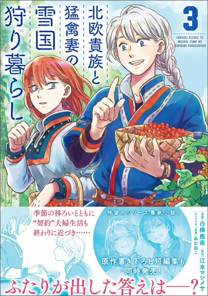 【中古】北欧貴族と猛禽妻の雪国狩り暮らし 3/主婦と生活社/白樺鹿夜（コミック）