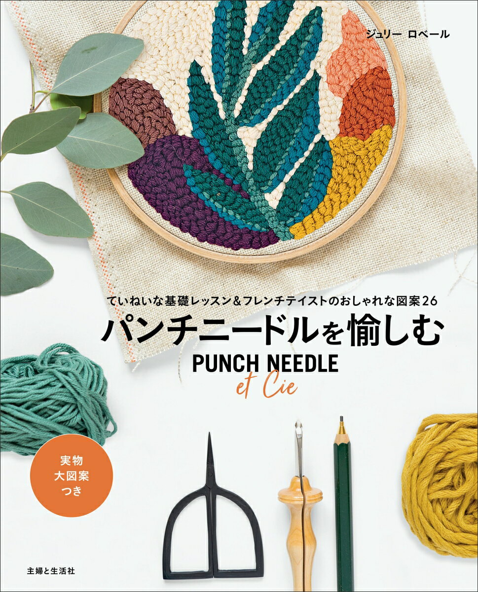 【中古】パンチニードルを愉しむ/主婦と生活社/ジュリー ロベール（単行本（ソフトカバー））