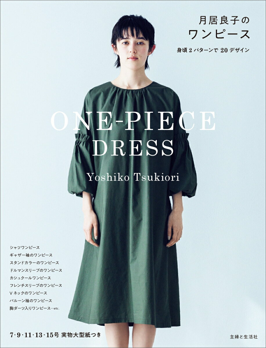 【中古】月居良子のワンピース/主婦と生活社/月居良子（単行本（ソフトカバー））