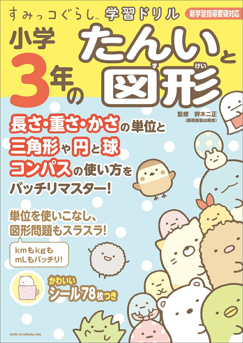 【中古】すみっコぐらし学習ドリル小学3年のたんいと図形/主婦と生活社/鈴木ニ正（大型本）