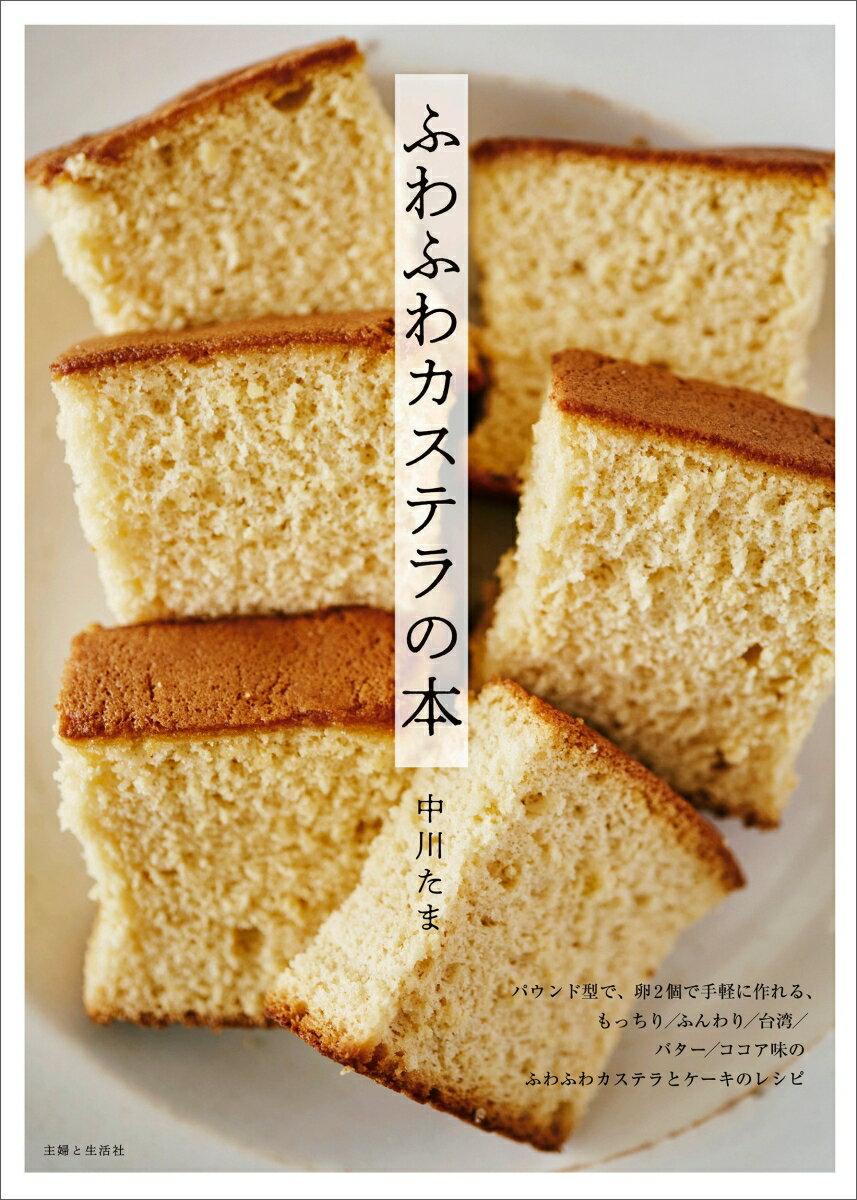【中古】ふわふわカステラの本/主婦と生活社/中川たま（単行本（ソフトカバー））