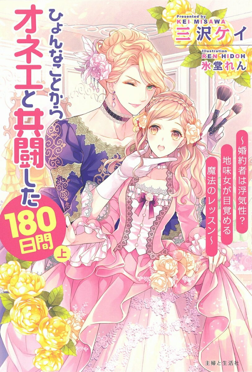 【中古】ひょんなことからオネエと共闘した180日間 上/主婦と生活社/三沢ケイ（単行本）