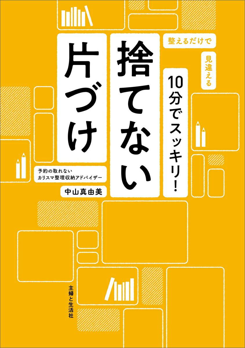 【中古】10分でスッキリ！捨てない片づけ/主婦と生活社/中山真由美（単行本（ソフトカバー））