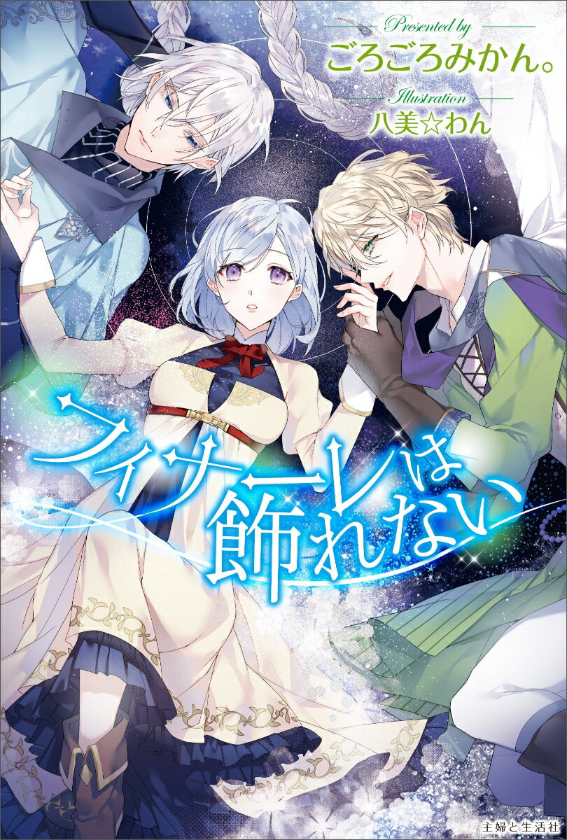 【中古】フィナーレは飾れない/主婦と生活社/ごろごろみかん。（単行本（ソフトカバー））